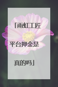 雨虹工匠平台押金是真的吗