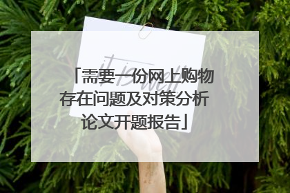 需要一份网上购物存在问题及对策分析论文开题报告