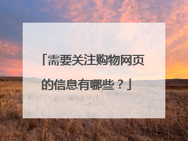需要关注购物网页的信息有哪些?