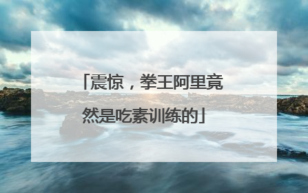 震惊,拳王阿里竟然是吃素训练的