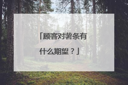 顾客对薯条有什么期望?