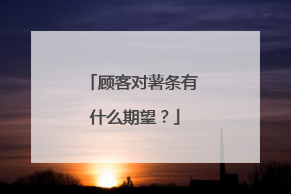 顾客对薯条有什么期望?