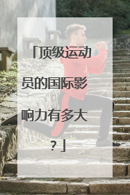顶级运动员的国际影响力有多大?