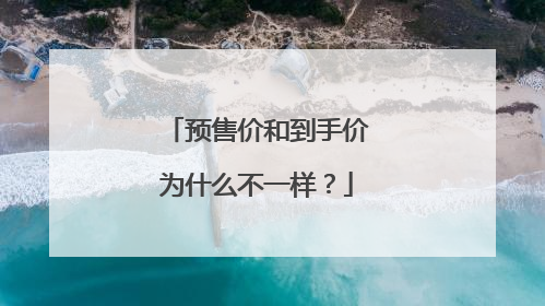 预售价和到手价为什么不一样？