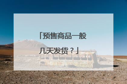 预售商品一般几天发货?