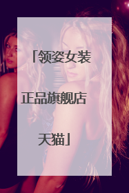领姿女装正品旗舰店天猫