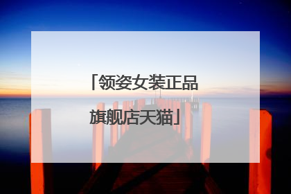 领姿女装正品旗舰店天猫