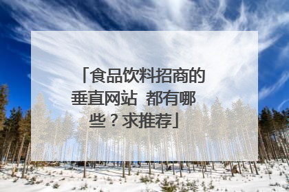 食品饮料招商的垂直网站 都有哪些？求推荐