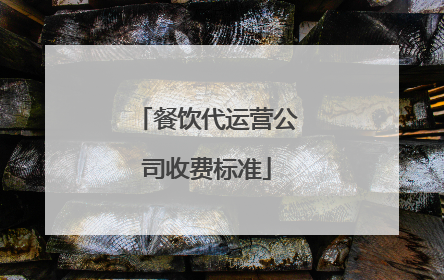 餐饮代运营公司收费标准