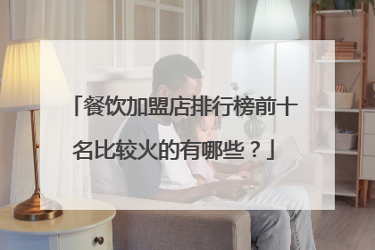 餐饮加盟店排行榜前十名比较火的有哪些?