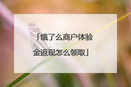 饿了么商户体验金返现怎么领取