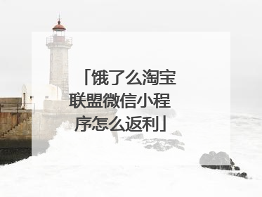 饿了么淘宝联盟微信小程序怎么返利