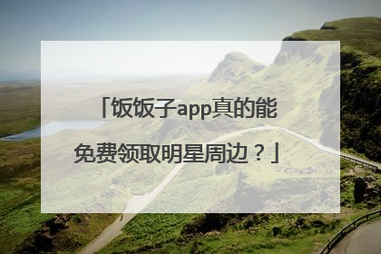 饭饭子app真的能免费领取明星周边？