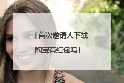 首次邀请人下载陶宝有红包吗