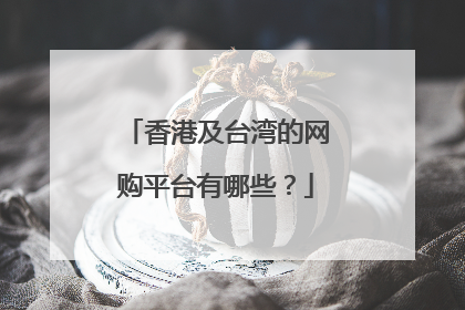 香港及台湾的网购平台有哪些?