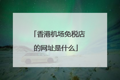 香港机场免税店的网址是什么