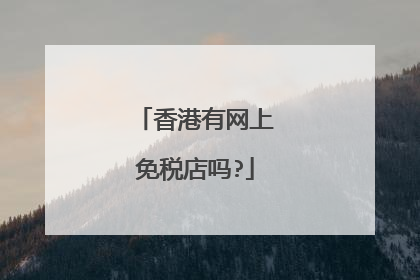 香港有网上免税店吗?