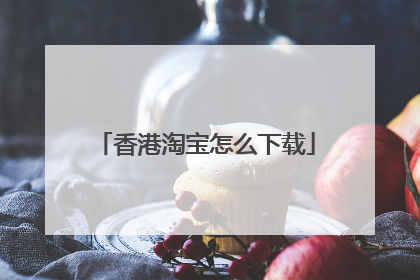 香港淘宝怎么下载