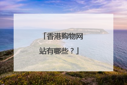 香港购物网站有哪些?