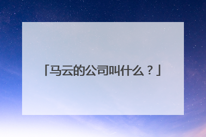马云的公司叫什么?