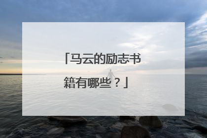 马云的励志书籍有哪些？