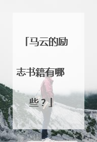 马云的励志书籍有哪些?