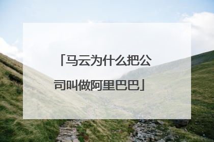 马云为什么把公司叫做阿里巴巴