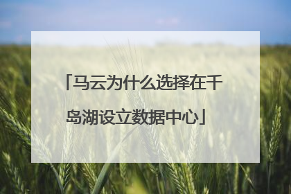 马云为什么选择在千岛湖设立数据中心