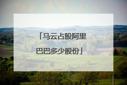 马云占股阿里巴巴多少股份