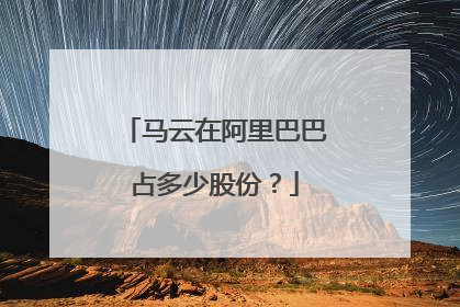 马云在阿里巴巴占多少股份?