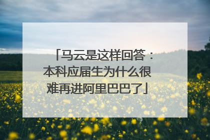 马云是这样回答:本科应届生为什么很难再进阿里巴巴了