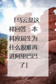 马云是这样回答:本科应届生为什么很难再进阿里巴巴了