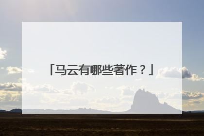 马云有哪些著作?
