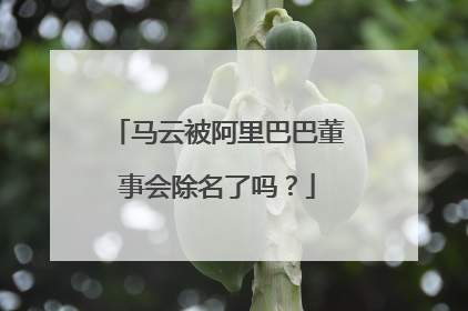 马云被阿里巴巴董事会除名了吗?