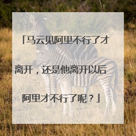马云见阿里不行了才离开,还是他离开以后阿里才不行了呢?