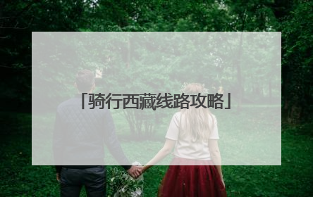 骑行西藏线路攻略