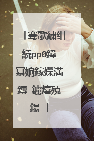 骞歌繍绀続pp0鍏冩姠鎵嬫満鏄�鐪熺殑鍚�