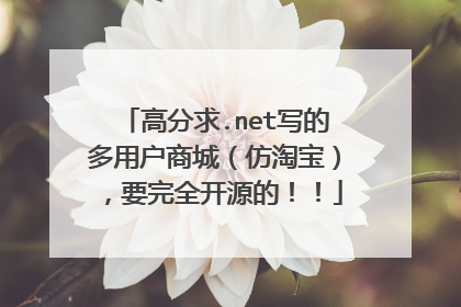 高分求.net写的多用户商城(仿淘宝),要完全开源的!!