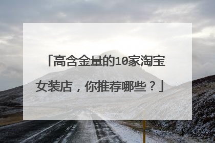 高含金量的10家淘宝女装店，你推荐哪些？