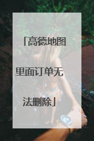 高德地图里面订单无法删除