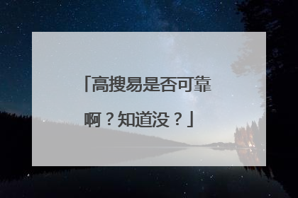 高搜易是否可靠啊?知道没?