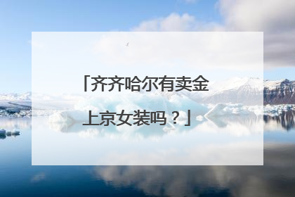 齐齐哈尔有卖金上京女装吗?