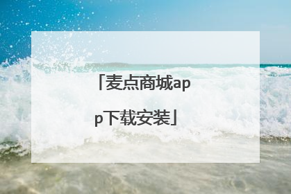 麦点商城app下载安装