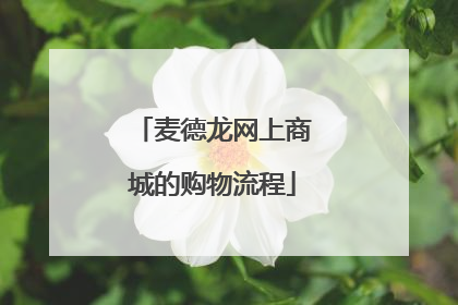 麦德龙网上商城的购物流程