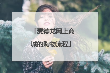 麦德龙网上商城的购物流程