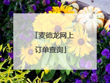 麦德龙网上订单查询