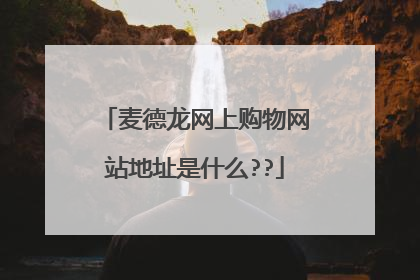 麦德龙网上购物网站地址是什么??