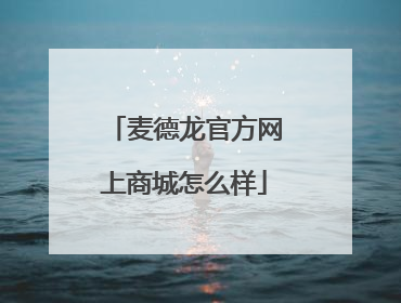 麦德龙官方网上商城怎么样