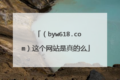 (byw618.com)这个网站是真的么