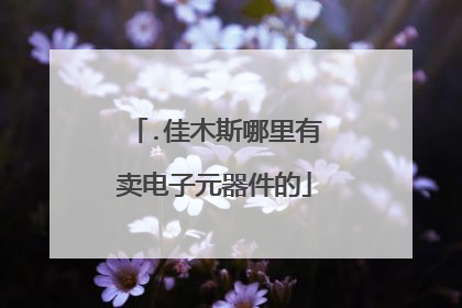 .佳木斯哪里有卖电子元器件的